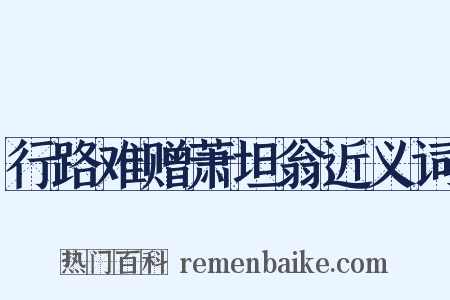 行路难赠萧坦翁近义词是什么意思的图片
